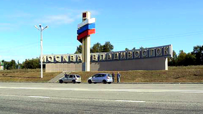 Трасса Москва — Владивосток
